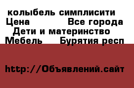 колыбель симплисити › Цена ­ 6 500 - Все города Дети и материнство » Мебель   . Бурятия респ.